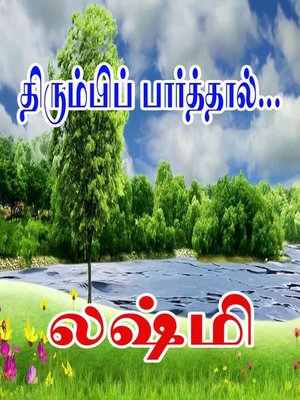 திரும்பிப் பார்த்தால்... by Lakshmi